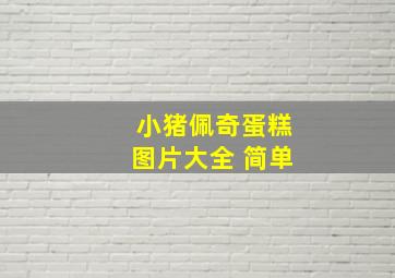 小猪佩奇蛋糕图片大全 简单